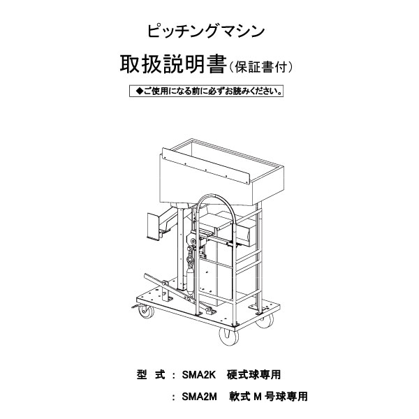 品番 Sma2 硬式 軟式スローボールマシン 供給機付 野球用品 ソフトボール用品のエスエスケイ Ssk Baseball