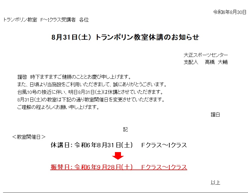 8/31(土)トランポリン教室休講