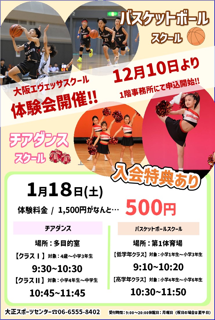 1/18(土)　バスケットボール・チアダンス体験会